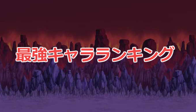 ゆるゲゲ 最強キャラランキング ゆる いゲゲゲの鬼太郎妖怪ドタバタ大戦争 ゆるゲゲ攻略ガイド Gamenuma